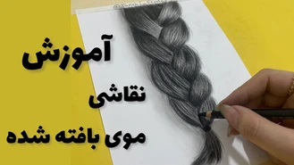 نقاشی سیاه قلم موی بافته شده