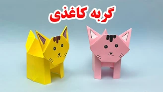 کاردستی گربه کاغذی اوریگامی