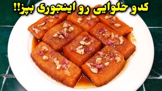 طرز تهیه کدو حلوایی خوشمزه