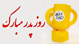 کاردستی جام برای روز پدر