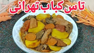 طرز تهیه تاس کباب ایرانی