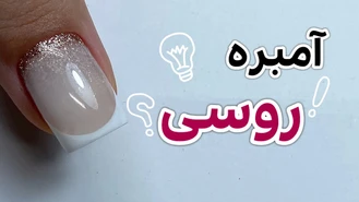 آموزش آمبره روسی