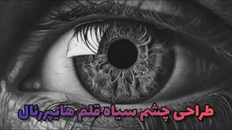 آموزش نقاشی سیاه قلم هایپررئال حرفه ایی ها