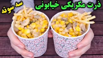 طرز تهیه ذرت مکزیکی خیابانی خوشمزه