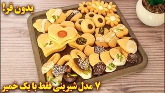 طرز تهیه کوکی شب عید