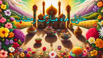 موزیک و کلیپ ماه رمضان