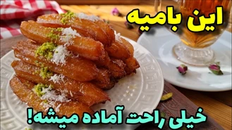 طرز تهیه بامیه ماه رمضان