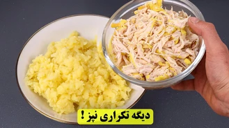 طرز تهیه کوکو سیب زمینی به همراه مرغ