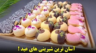 طرز تهیه شیرینی عید با خمیر جادویی