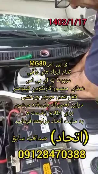 تعمیرات ای بی اس MG80 