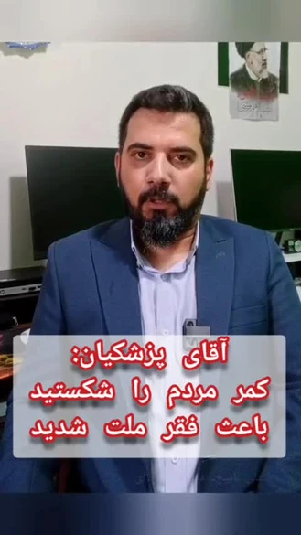 اطلاع رسانی انتخابات ریاست‌جمهوری- علی ناییج : آقای پزشکیان،شما و دوستانتان کمر مردم را شکستید.مردم به دولت روحانی بر نمیگردند