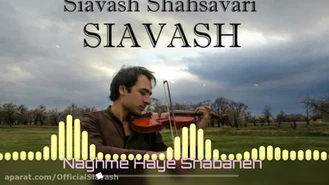 سیاوش شهسواری نغمه های شبانه Siavash Shahsavari Naghme Haye Shabaneh 