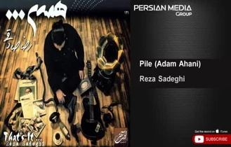 آهنگ رضا صادقی - پیله Reza Sadeghi - Pile 