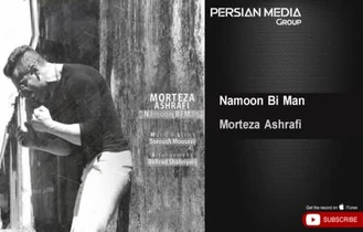 آهنگ مرتضی اشرفی - نمون بی من Morteza Ashrafi - Namoon Bi Man