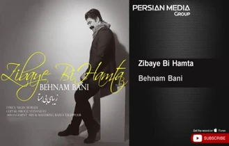 آهنگ بهنام بانی - زیبای بی همتا Behnam Bani - Zibaye Bi Hamta