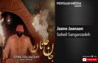 آهنگ سهیل سنگرزاده - جان جانان Soheil Sangarzadeh - Jaane Jaanaan 