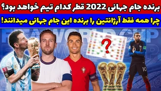 جام جهانی فوتبال ۲۰۲۲ / پیش بینی جام جهانی قطر از مرحله گروهی تا فینال / فینال جام جهانی میان آرژانتین و پرتغال