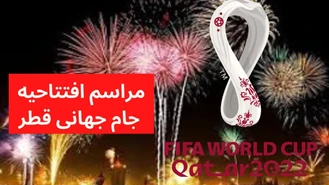 جام جهانی فوتبال ۲۰۲۲ / مراسم افتتاحیه جام جهانی ۲۰۲۲ قطر