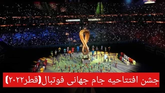 جام جهانی فوتبال ۲۰۲۲ / مراسم جشن افتتاحیه جام جهانی فوتبال قطر ۲۰۲۲ 