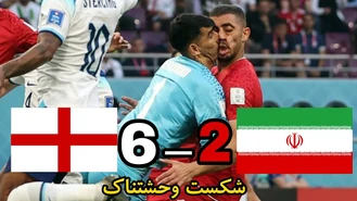 جام جهانی فوتبال ۲۰۲۲ / ایران 2 انگلیس 6 | خلاصه بازی ایران و انگلیس جام جهانی 2022 قطر