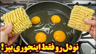 آموزش آشپزی / نودل خوشمزه آشپزی ایرانی افغانی
