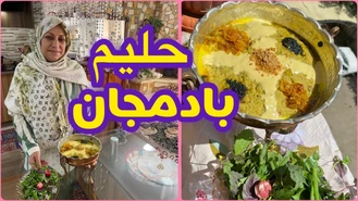 آموزش آشپزی / طرز تهیه حلیم بادمجان ، غذای خوشمزه ایرانی 
