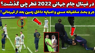 دعوای مسی و امباپه در فینال و بیهوش شدن سرمربی آرژانتین / جام جهانی فوتبال ۲۰۲۲ 