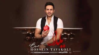 آهنگ حسین توکلی - یلدا Hossein Tavakoli - Yalda | OFFICIAL TRACK 