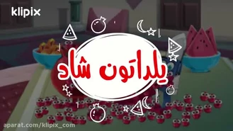 انیمیشن شب یلدا /  یلدا مبارک 