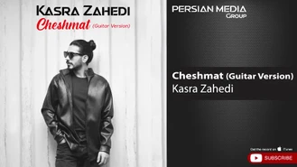 آهنگ کسری زاهدی - چشمات  Kasra Zahedi - Cheshmat I Guitar Version 