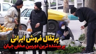 دوربين مخفى / پرتقال فروش ایرانی که پر بیننده ترین دوربین مخفی شد