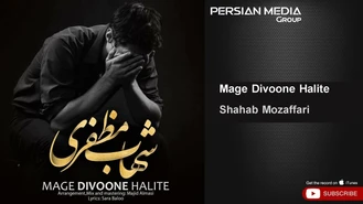 آهنگ شهاب مظفری - مگه دیوونه حالیته Shahab Mozaffari - Mage Divoone Halite 