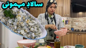 آموزش آشپزی / طرز تهیه یه سالاد مهمونی آسان و خوشمزه ایرانی