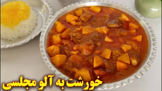 آموزش آشپزی / طرز تهیه خورشت به آلو مجلسی / آشپزی ایرانی 