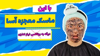 آموزش آرایش / ماسک معجزه آسای پوست ( ضد چروک و جوش و شفاف کننده )