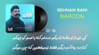 آهنگ بهنام بانی - بارون Behnam Bani - Baroon I Lyrics Video 