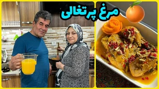 آموزش آشپزی / طرز تهیه مرغ پرتغالی ، غذای خوشمزه ایرانی ، آموزش آشپزی