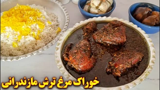 آموزش آشپزی / خوراک مرغ ترش مازندرانی / آشپزی ایرانی