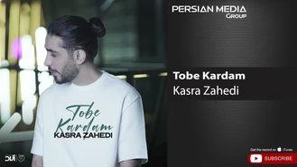 آهنگ کسری زاهدی - توبه کردم Kasra Zahedi - Tobe Kardam 