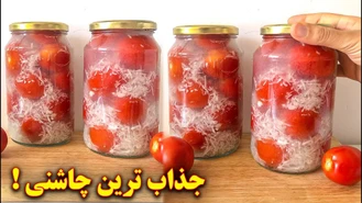 آموزش آشپزی / جذاب ترین چاشنی / طرز تهیه ترشی گوجه فرنگی 