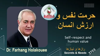 دکتر هلاکویی / حرمت نفس و ارزش انسان Self-respect and human value