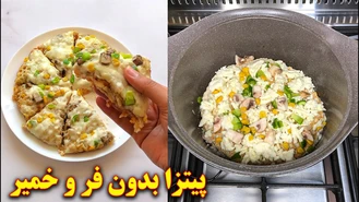 آموزش آشپزی / پیتزا بدون فر تابه ای / غذای ایرانی
