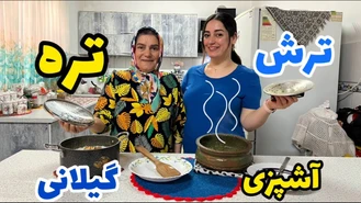 آموزش آشپزی / طرز تهیه ترش تره با مامان ، غذای خوشمزه گیلانی / آشپزی ایرانی