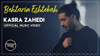 آهنگ کسری زاهدی - بهترین اشتباه Kasra Zahedi - Behtarin Eshtebah I Official Video 