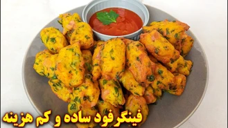 آموزش آشپزی / طرز تهیه فینگر فود ساده و کم هزینه | آموزش آشپزی ایرانی