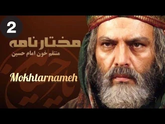 سریال مختارنامه / قسمت 2 _ Serial Mokhtarnameh - Episode 2