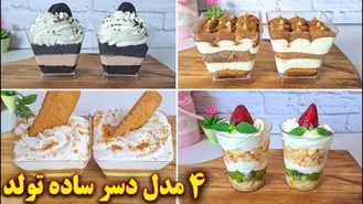 آموزش آشپزی / چهار مدل دسر تک نفره مخصوص مهمونی، ساده و فوری | آموزش آشپزی ایرانی