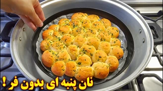 آموزش آشپزی / پخت نان بدون فر خانگی / آموزش آشپزی ایرانی
