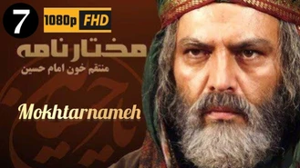سریال مختارنامه / قسمت 7 | Serial Mokhtarnameh - Episode 7
