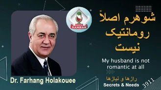 دکتر هلاکویی / شوهرم اصلاً رومانتیک نیست My husband is not romantic at all